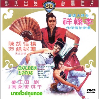 นางยั่วปทุมทอง The Golden Lotus 1974