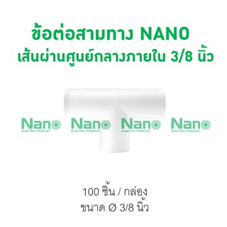 ข้อต่อสามทาง NANO 15(3/8")  (100 ชิ้น/กล่อง)  NNT15