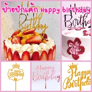 ป้ายปักเค้ก Happy birthday