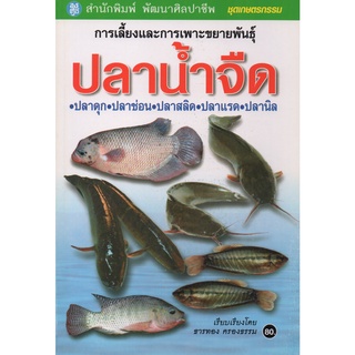 หนังสือ การเลี้ยงและการเพาะขยายพันธุ์ปลาน้ำจืด