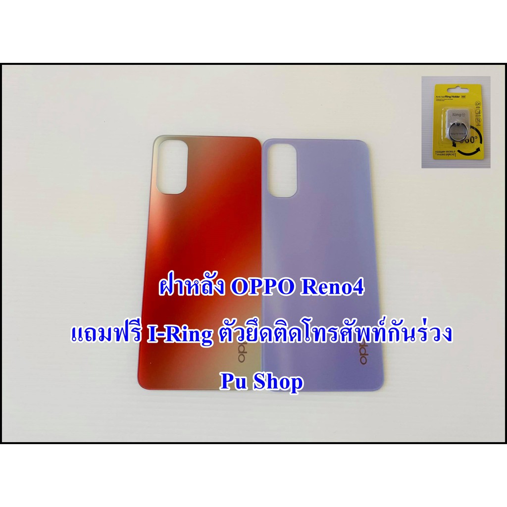 ฝาหลัง OPPO  Reno4 แถมฟรี!!I-Ring วงแหวนยึดติดโทรศัพท์ อะไหล่คุณภาพดี Pu Shop