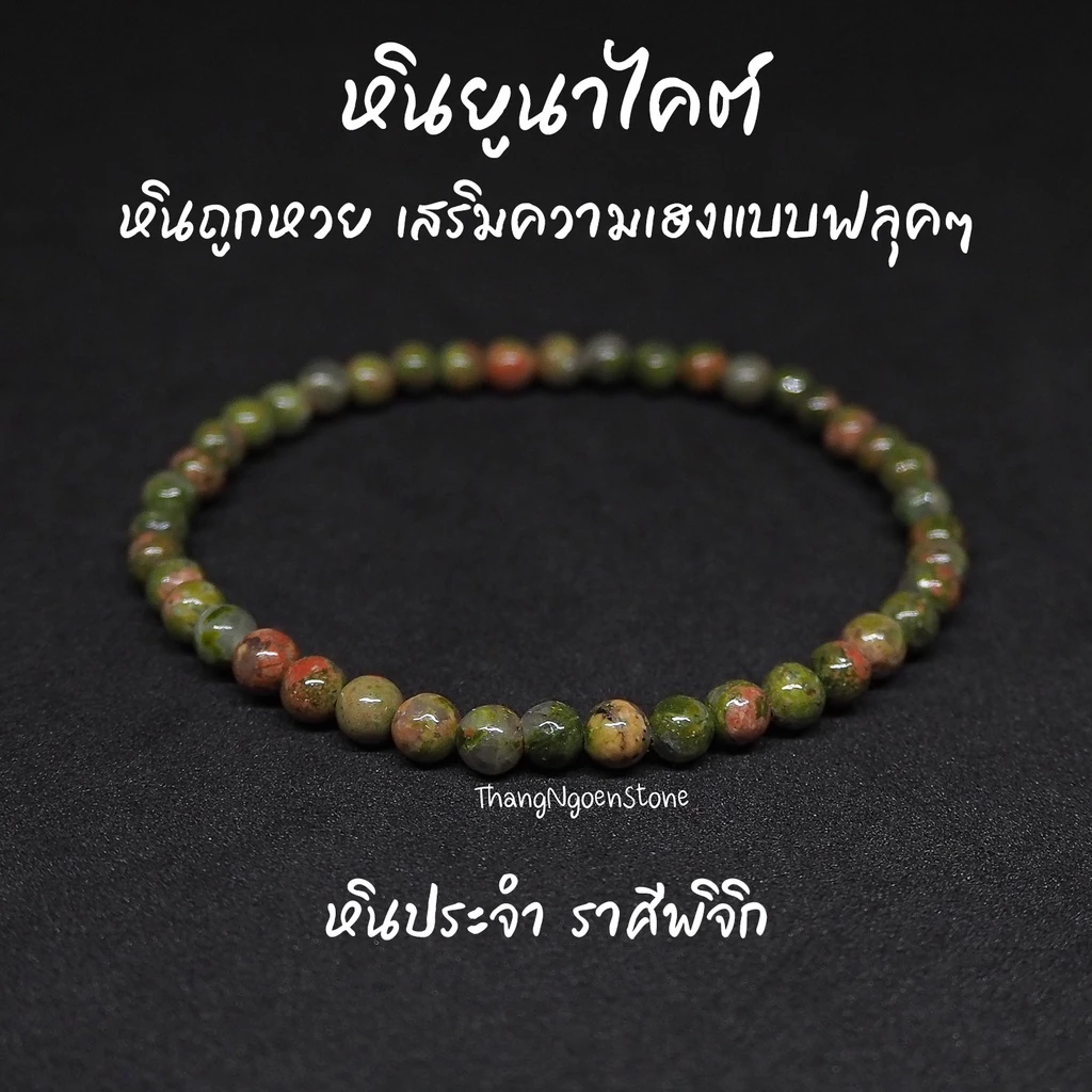 หินยูนาไคต์ หินถูกหวย Unakite ขนาด 4 มิล เสริมความเฮงแบบฟลุคๆ กำไลหินนำโชค หินมงคล หินนำโชค หินสีเขียว