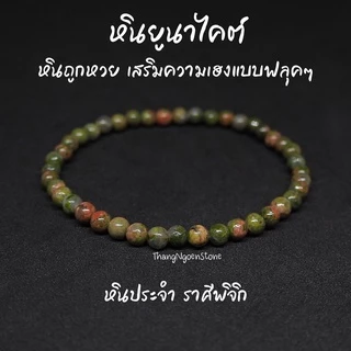 หินยูนาไคต์ หินถูกหวย Unakite ขนาด 4 มิล เสริมความเฮงแบบฟลุคๆ กำไลหินนำโชค หินมงคล หินนำโชค หินสีเขียว