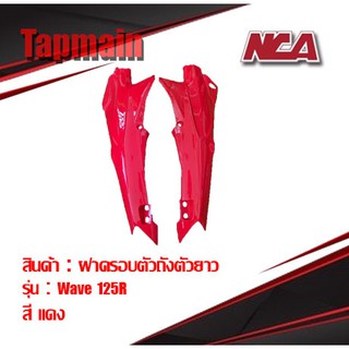 แฟริ่งฝาข้าง (1คู่) Wave 125r 125s 125 เก่า มี 4 สี ชุดสี เวฟ 125r 125s มอเตอร์ไซค์ ฝาครอบตัวถัง ฝาข้างยาว ฝากระเป๋า