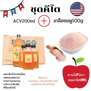 ชุดทดลองคีโต พร้อมส่ง ACV200ml+เกลือชมพู100g ค่าส่งถูก💯