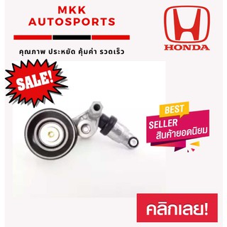ลูกลอกดันสายพานหน้าเครื่อง(ลูกรอกอัตโนมัติ)HONDA ACCORD 13-16 ,2.4L #31170-5A2-A01