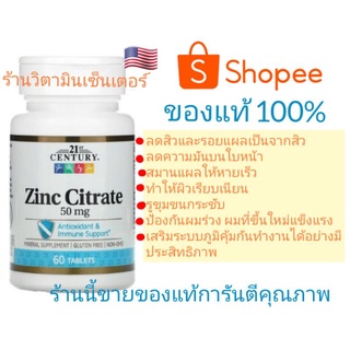 Zinc Citrate 50 mg นำเข้า🇺🇸แท้100% ‼️กระปุกละ 60 เม็ด