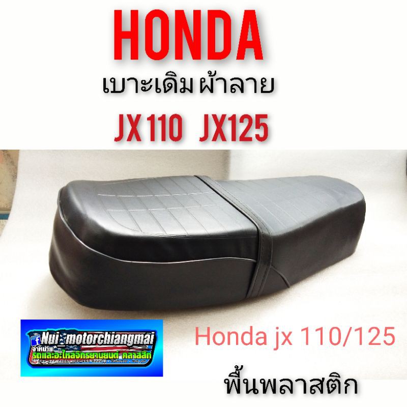 เบาะjx 110 125 ไม่มีสกรีน ท้าย เบาะเดิมjx110 125 เบาะเดิม honda jx110 125 เบาะjx 110 125 ผ้าลาย พื้น