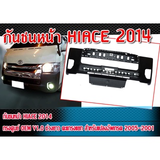 กันชน HIACE 2014 กันชนหน้า ทรงศูนย์ OEM V1.0 สำหรับรถช่วงยาว ตะแกรงแยก (สำหรับแปลงอัพเกรต 2005-20011) งานแท้ Plastic (PP