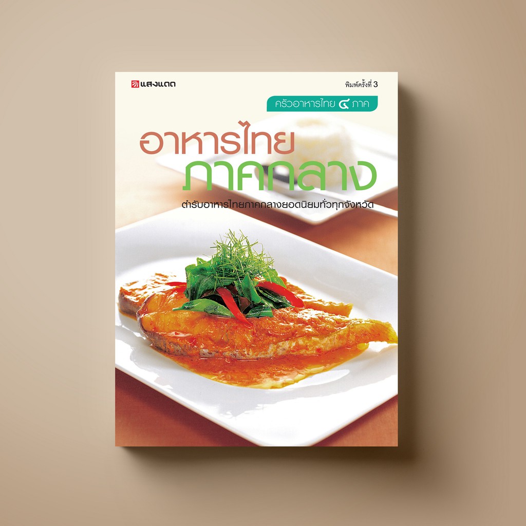 Recipes & Cooking 163 บาท SANGDAD อาหารไทยภาคกลาง | หนังสือตำราอาหาร Books & Magazines
