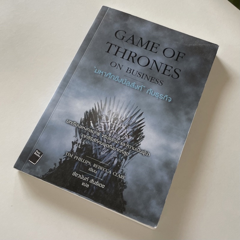 [หนังสือมือสอง] GAME OF THRONES ON BUSINESS - มหาศึกชิงบัลลังก์ กับธุรกิจ ⚔️