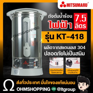 Mitsumaru ถังต้มน้ำร้อนไฟฟ้า 7.5ลิตร รุ่น kt-718 สแตนเลส 304  ( อย่างดี มี มอก. ) : ohmshopping