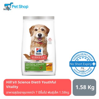 Hills® Science Diet® Youthful Vitality อาหารสุนัขอายุมากกว่า 7 ปีขึ้นไป พันธุ์เล็ก 1.58kg