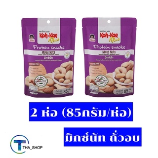 THA shop (2x85กรัม)  Koh kae โก๋แก่พลัส มิกซ์นัท ถั่วอบ mixed nuts protein snacks ถั่ว ขนมทานเล่น ของว่าง ปาร์ตี้ ขนมเจ