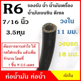 ATETON ท่อยาง ท่อน้ำมัน R6 ถักใน ขนาด 11 มิล หรือ 3.5 หุน (7/16 นิ้ว) (1ชิ้น=0.5เมตร) SAE J30 300 PSI สีดำ สายยาง ราคา