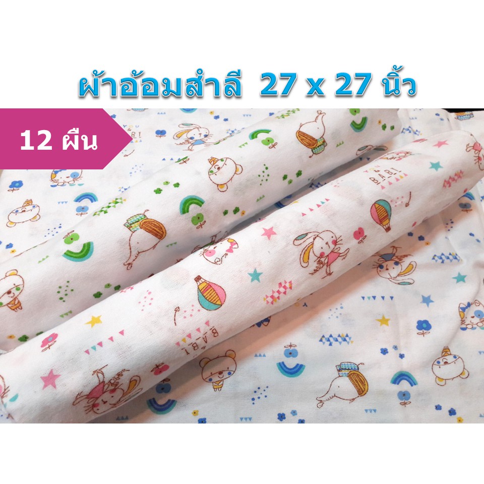 ผ้าอ้อมสำลี 27x27 นิ้ว ใช้ห่อตัว ของขวัญเด็กแรกเกิด แพ็คละ 12 ผืน