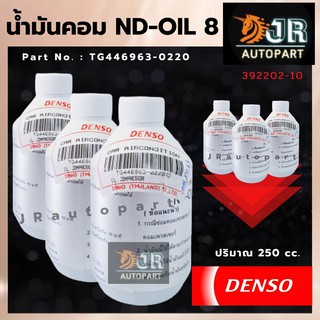 น้ำมันคอมเพรสเซอร์ R134 OIL8 แท้ DENSO 250cc น้ำมันคอม ND-Oil 8 เด็นโซ่