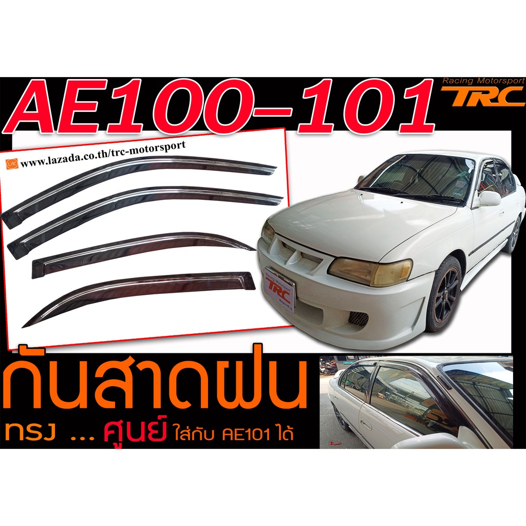 AE100 AE101 กันสาดฝน ทรงศูนย์