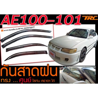 AE100 AE101 กันสาดฝน ทรงศูนย์ พลาสติก