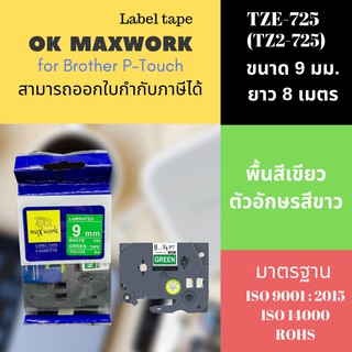 เทปพิพม์อักษร Ok Maxwork ขนาด 9 มิล ยาว 8 เมตร พื้นสีเขียว ตัวอักษรสีขาว