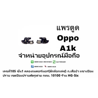 แพรตูด oppo A1k ตูด ชุดชาร์จ ชุดตูด