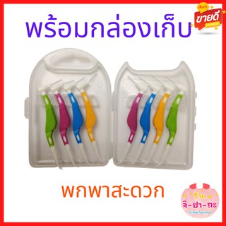 แปรงซอกฟัน แปรงซอกฟันจัดฟัน หัว 2 ด้าน สุดคุ้ม หัวแปรง และ ไม้จิ้มฟันหัวโค้ง แพค 8 ชิ้น ขนาดพกพา