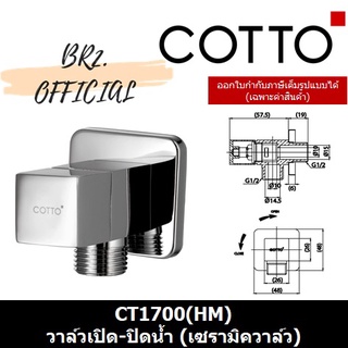 (01.06) COTTO = CT1700(HM) วาล์วเปิด-ปิดน้ำ (เซรามิควาล์ว)