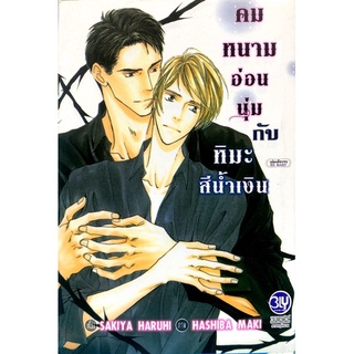 [พร้อมส่ง] ลด 50% คมหนามอ่อนนุ่มกับหิมะสีน้ำเงิน by Hashiba Maki การ์ตูนวาย Yaoi มือสอง uncut