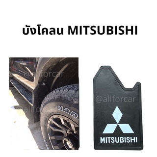 ยางบังโคลน รถยนต์ Mitsubishi แผ่นยางกันโคลน มิตซูบิชิ แผ่นยางหนา บังโคลน กันโคลน