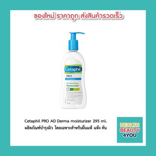 Cetaphil PRO AD Derma moisturizer 295 ml.ผลิตภัณฑ์บำรุงผิว โดยเฉพาะสำหรับผื่นแพ้ แห้ง คัน