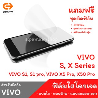 COMMY ฟิล์มไฮโดรเจล สำหรับ VIVO S1, S1 pro, VIVO X5 Pro, X50 Pro