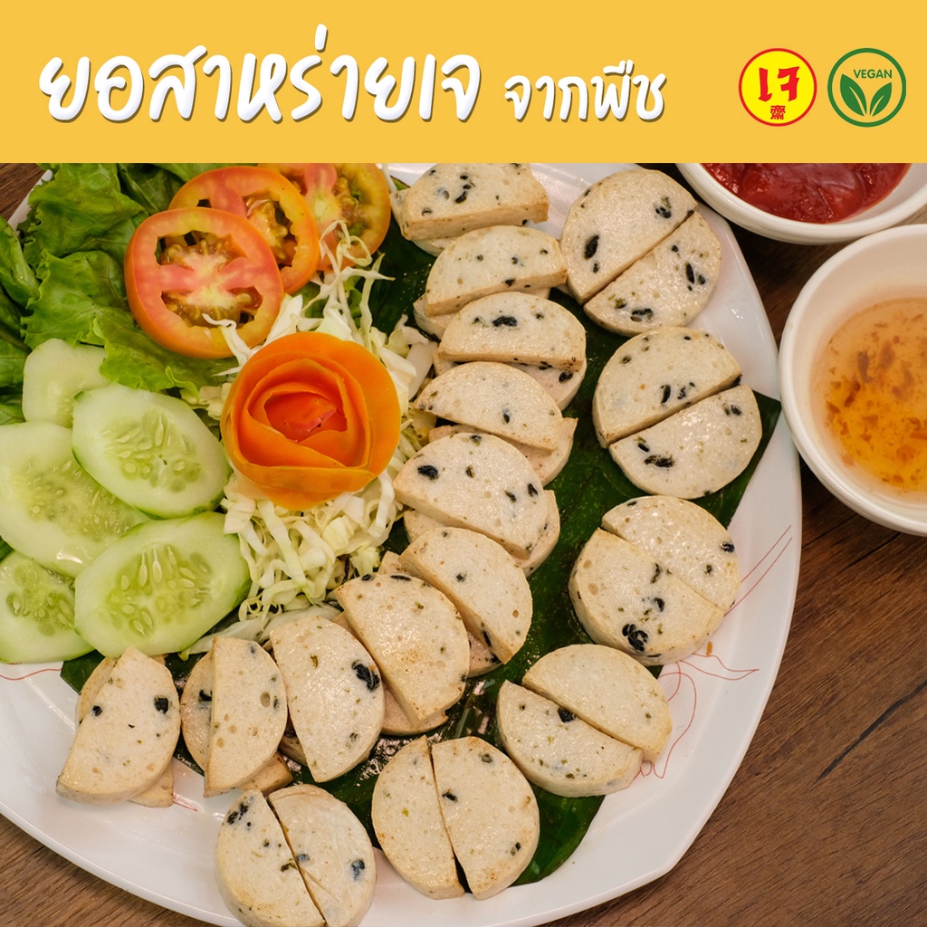 ยอสาหร่ายเจ 100% Mercy Vegan อาหารเจแช่แข็ง มังสวิรัติ Plant Based Vegan Seaweed Vietnamese Sausage