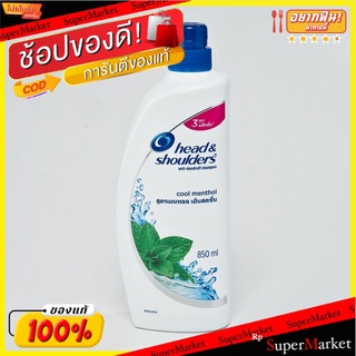 Head&amp;Shoulder Shampoo เฮดแอนด์โชว์เดอร์ แชมพู ขนาด 850ml/ขวด (สินค้ามีตัวเลือก)