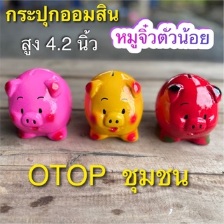 กระปุกออมสิน หมูน้อยตัวจิ๋ว otop ปูนปลาสเตอร์ ของขวัญ ของที่ระลึก ใส่เหรียญแบงค์ไม่ดำ เก็บได้นานไม่ขึ้นรา