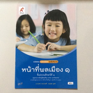 หนังสือเรียน รายวิชาเพิ่มเติม หน้าที่พลเมือง ป.1 #อจท.