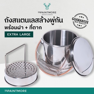 ถังล้างพู่กัน ล้างแปรงสี สแตนเลสขนาดใหญ่มาก ฝาปิด + ที่ตาก Stainless Steel Paint Brush Washer (XL)