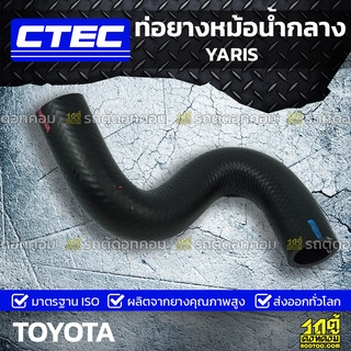 CTEC ท่อยางหม้อน้ำกลาง TOYOTA YARIS ยาริส *รูใน 30