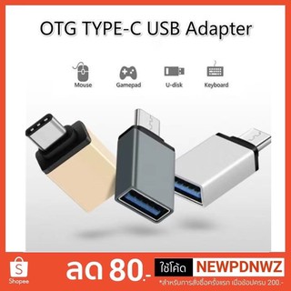 ราคาหัวแปลง USB3.1 Type C ตัวผู้ เป็น USB3.0 ตัวเมีย / Type C to USB 3.0 OTG Adapter