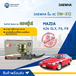 ⛽ DAEWHA ปั๊ม AC DW-312 MAZDA 626 GLX, F6, F8 จำนวน 1ตัว ⛽