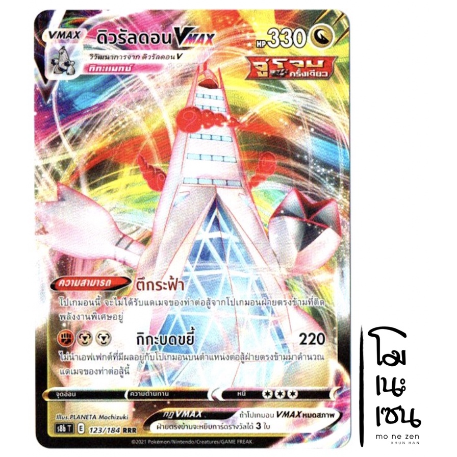 ดิวรัลดอน VMAX 123/184 RRR - VMAX ไคลแมกซ์ [s8b T[ การ์ดโปเกมอน (Pokemon Trading Card Games)