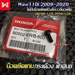 โบลต์หน้าแปลน 5x12 น็อตยึดแกนกระเดื่องวาล์วเวฟ110i 2009-2020 แท้ศูนย์ 90002-KWB-600 น็อตยึดเฟืองโซ่ราวลิ้นเวฟแท้