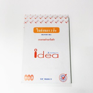 ใบส่งของ กระดาษสำเนาในตัว IDEA 3 ชั้น เบอร์ 3