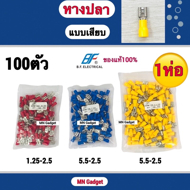 100ตัว-- BF หางปลา หางปลาแบบเสียบ หางปลาเสียบแบนตัวเมีย หางปลาทองเหลือง แบบหุ้มฉนวน (ถุงละ100ชิ้น) ข