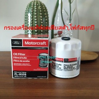 กรองเครื่องFordแท้ เฟียสต้า1.4,1.5,1.6,Ecosport1.5,โฟกัสทุกปี