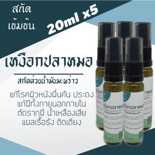 น้ำมันเหงือกปลาหมอเข้มข้น สกัดด้วยน้ำมันมะพร้าว  20 ml แพ๊ค5