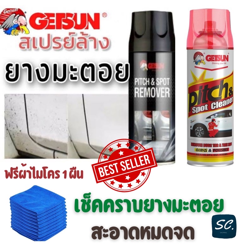 GETSUN สเปรย์สลายคราบยางมะตอย ช่วยขจัดคราบได้ง่าย รวดเร็ว ขนาด  450 ml. ฟรีผ้าไมโคร 1 ผืน