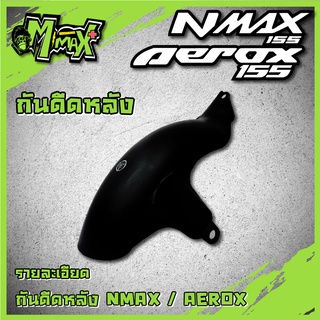 บังโคลนใน YAMAHA AEROX และ NMAX