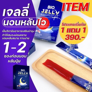 [กรอกโค้ด SHUEJP5XWA ลด50%] 1แถม1‼️ เจลลี่นอนหลับ เจลลี่ผิวขาว BIO JELLY หลับสบาย ตื่นมาไม่เพลีย ไม่ปวดหัว  หลับง่าย