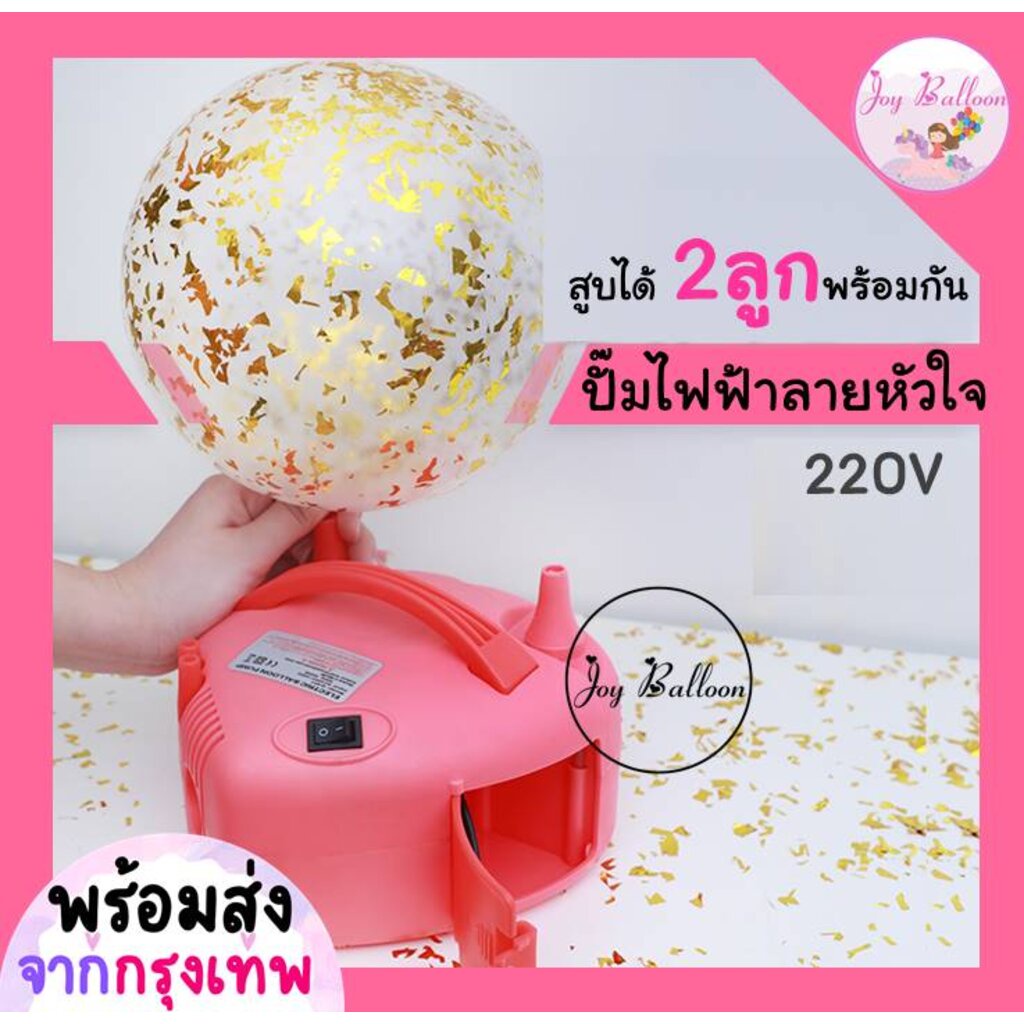 ที่สูบลมลูกโป่งลายหัวใจสีชมพูน่ารัก สูบได้ 2 ลูกพร้อมกัน ประหยัดเวลา สะดวกสบาย ไม่เมื่อยมือ จริงๆ นะ (ส่งเร็ยจากกรุงเ...