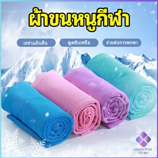 MahaThai ผ้าขนหนูกีฬา ผ้าเย็นซับเหงื่อ ผ้าออกกำลังกาย พร้อมส่ง Sports towel